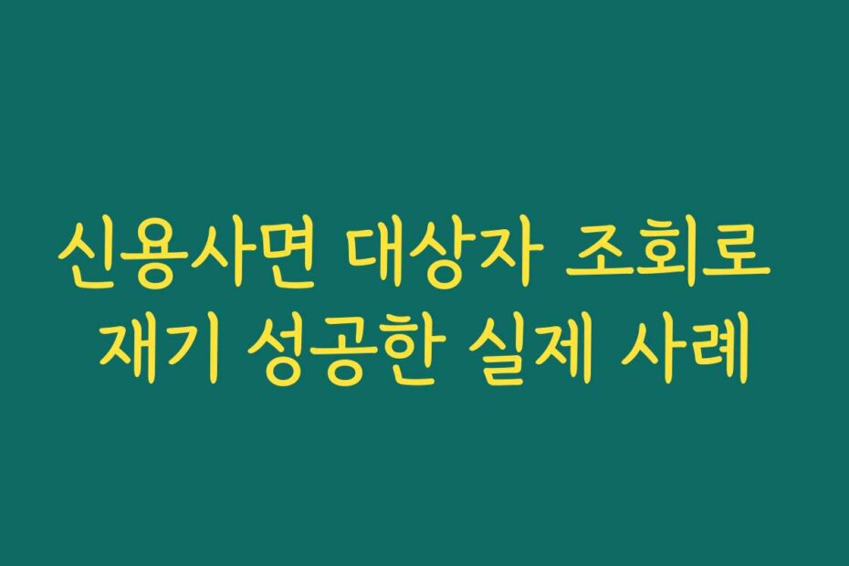 신용사면 대상자 조회로 재기 성공한 실제 사례
