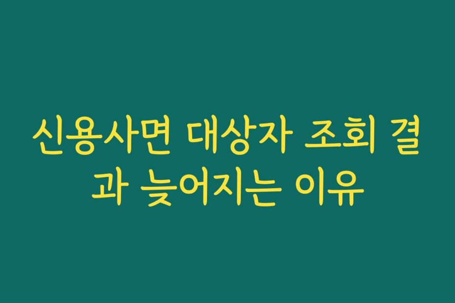 신용사면 대상자 조회 결과 늦어지는 이유