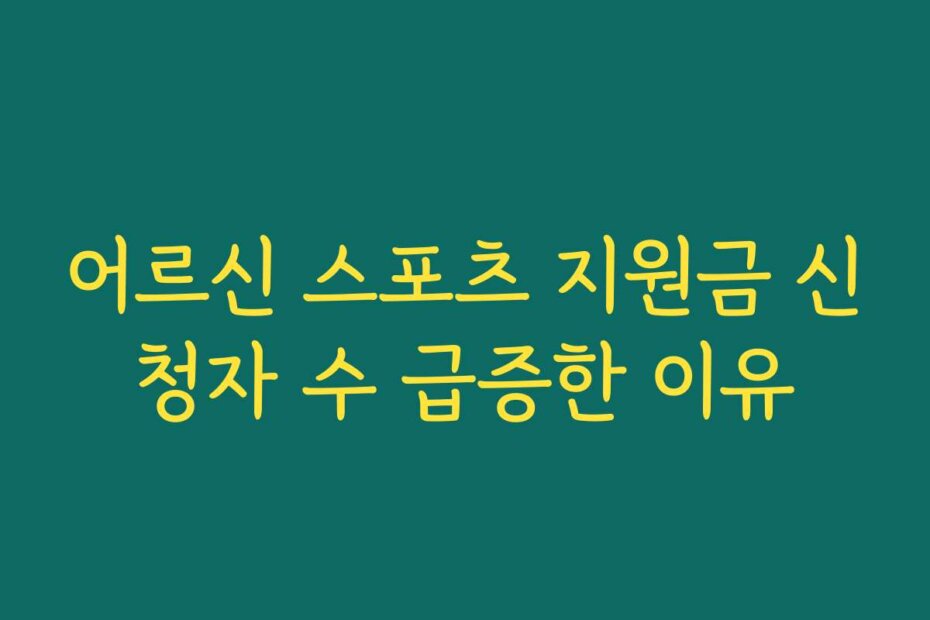 어르신 스포츠 지원금 신청자 수 급증한 이유