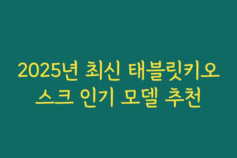 2025년 최신 태블릿키오스크 인기 모델 추천