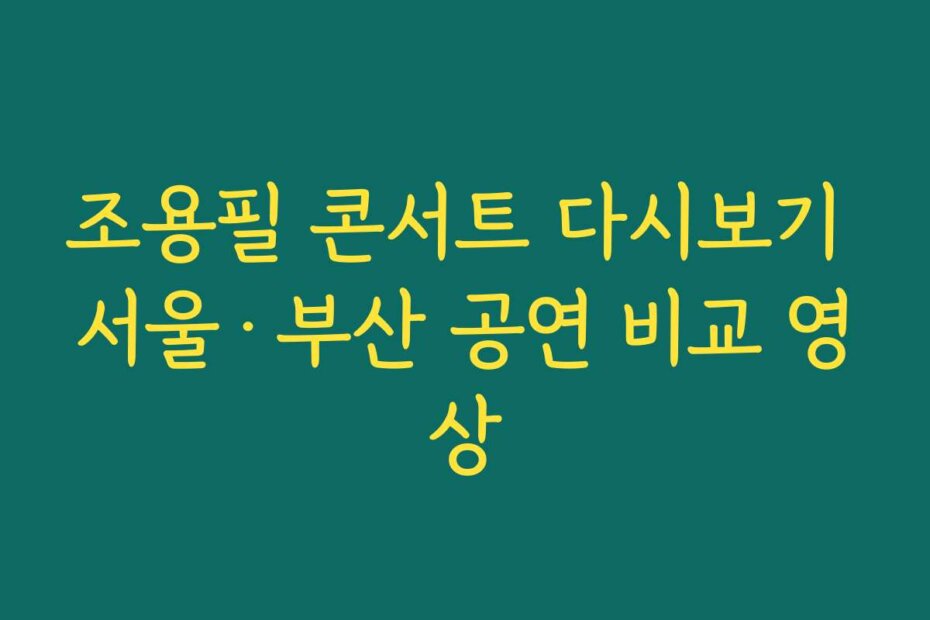 조용필 콘서트 다시보기 서울·부산 공연 비교 영상