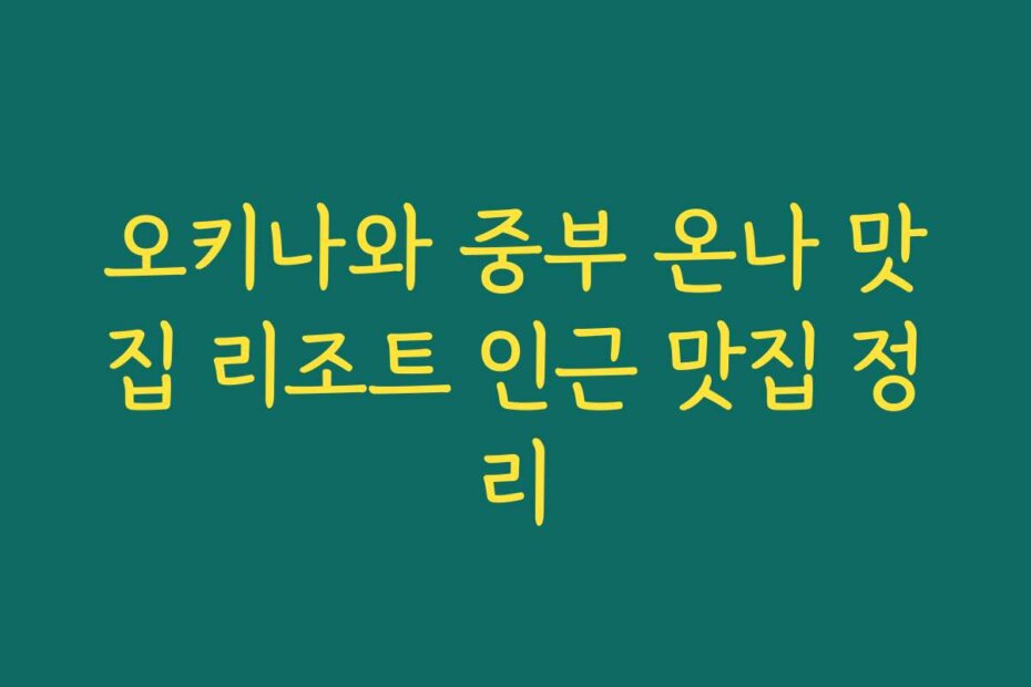 오키나와 중부 온나 맛집 리조트 인근 맛집 정리