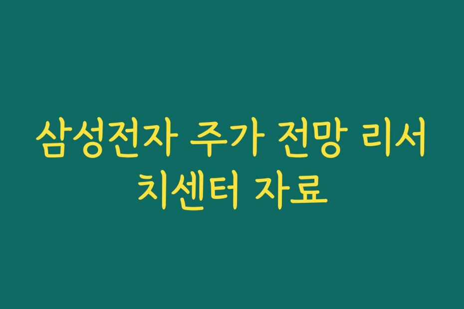 삼성전자 주가 전망 리서치센터 자료