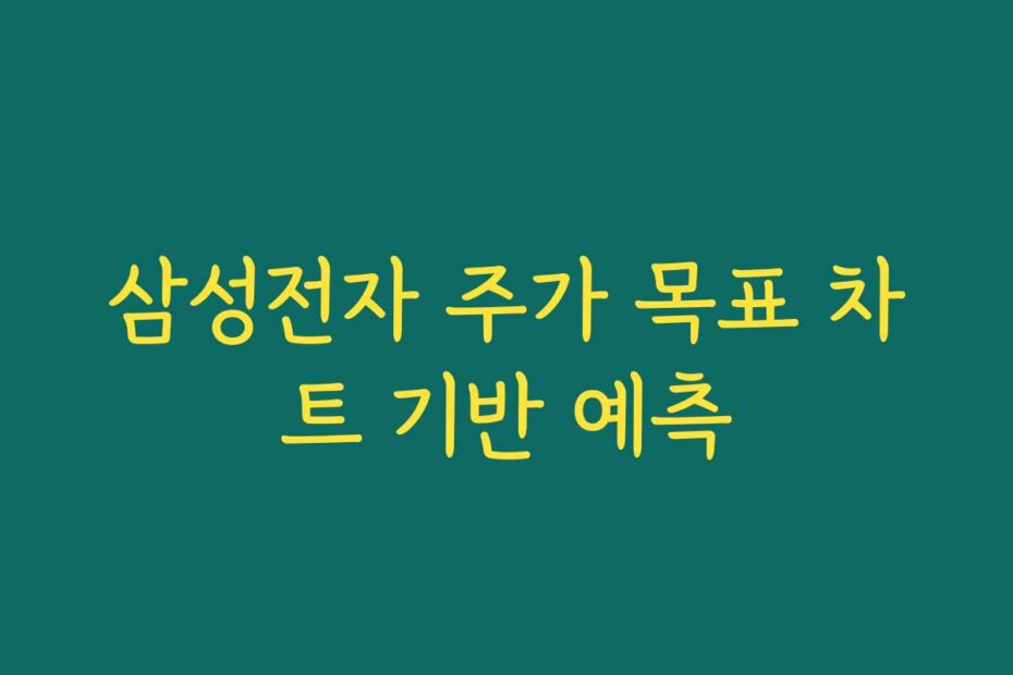 삼성전자 주가 목표 차트 기반 예측