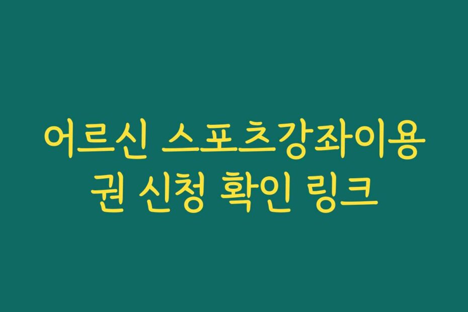 어르신 스포츠강좌이용권 신청 확인 링크