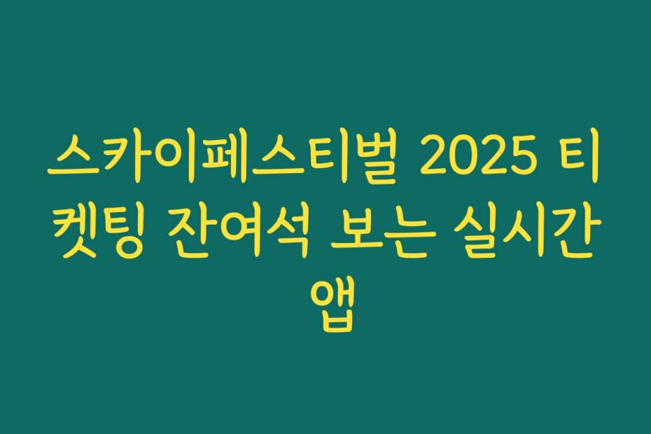 스카이페스티벌 2025 티켓팅 잔여석 보는 실시간 앱