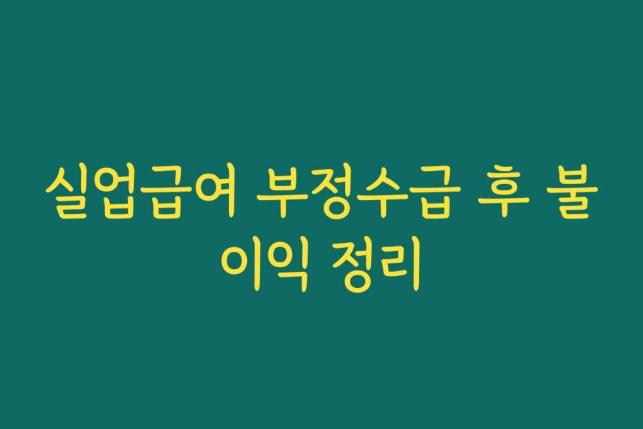 실업급여 부정수급 후 불이익 정리