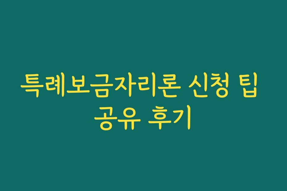 특례보금자리론 신청 팁 공유 후기