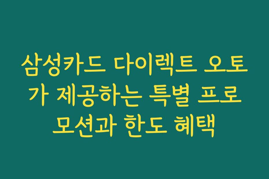 삼성카드 다이렉트 오토가 제공하는 특별 프로모션과 한도 혜택