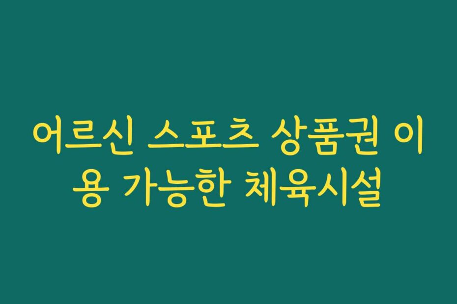 어르신 스포츠 상품권 이용 가능한 체육시설