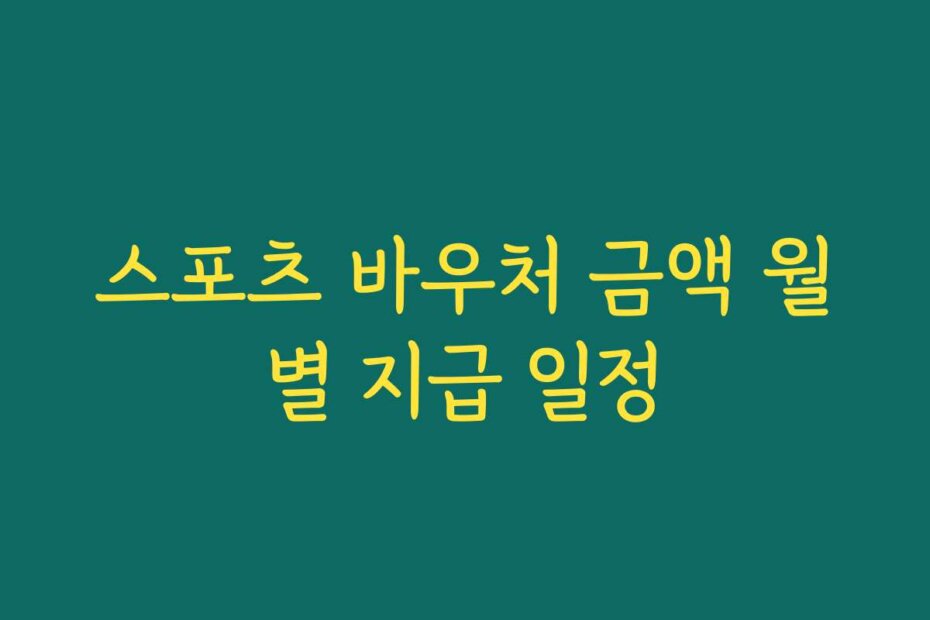 스포츠 바우처 금액 월별 지급 일정
