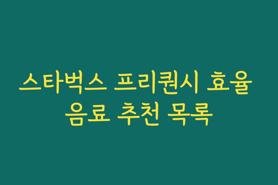 스타벅스 프리퀀시 효율 음료 추천 목록