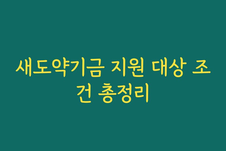 새도약기금 지원 대상 조건 총정리