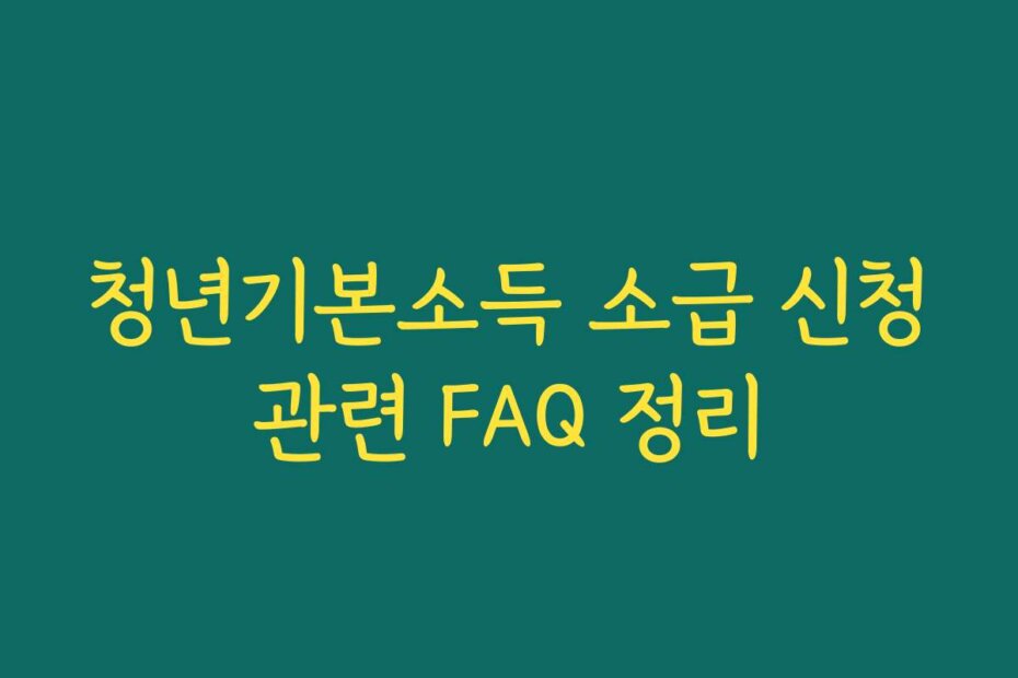 청년기본소득 소급 신청관련 FAQ 정리