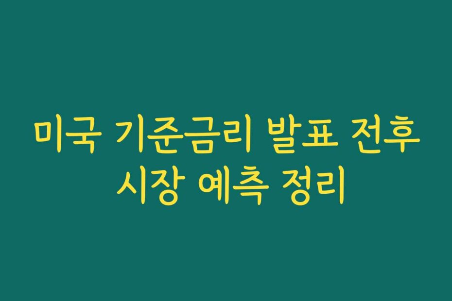 미국 기준금리 발표 전후 시장 예측 정리