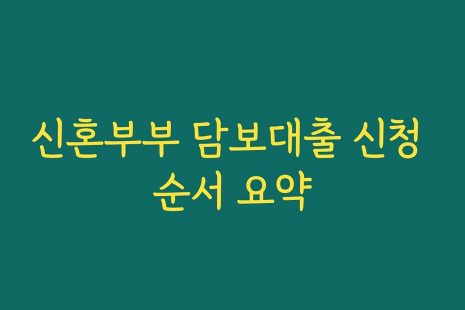 신혼부부 담보대출 신청 순서 요약