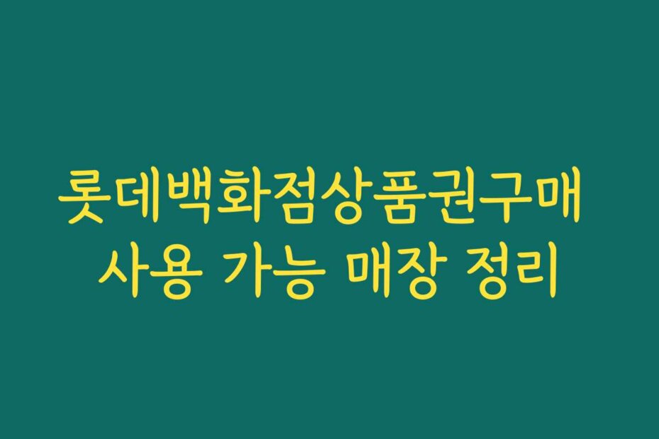 롯데백화점상품권구매 사용 가능 매장 정리