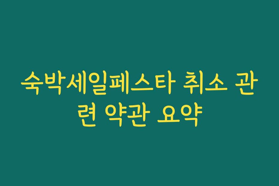 숙박세일페스타 취소 관련 약관 요약