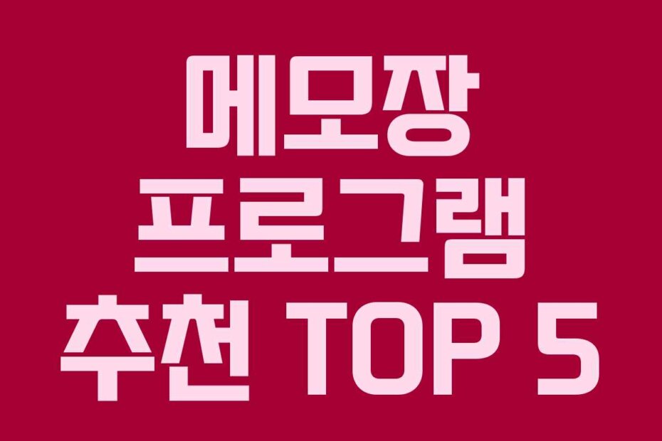 메모장 프로그램 추천 TOP 5