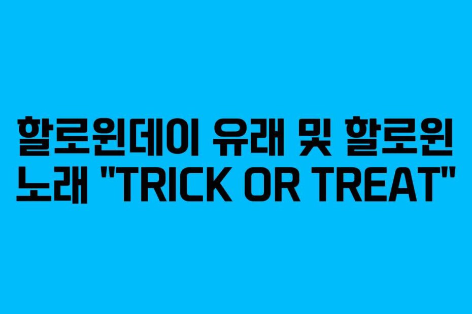 할로윈데이 유래 및 할로윈 노래 “TRICK OR TREAT”