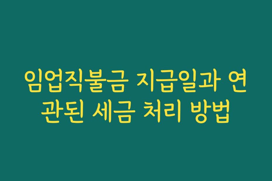 임업직불금 지급일과 연관된 세금 처리 방법
