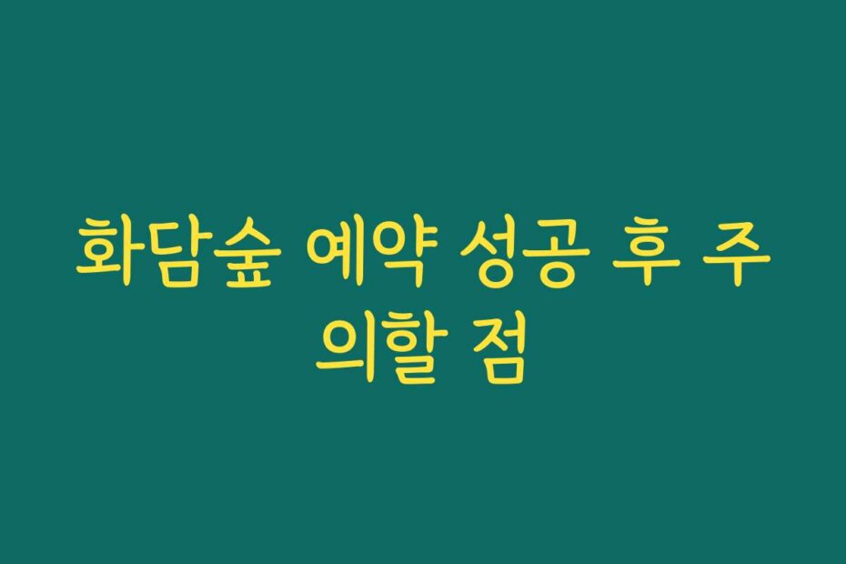 화담숲 예약 성공 후 주의할 점