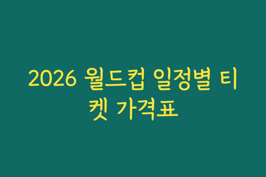 2026 월드컵 일정별 티켓 가격표