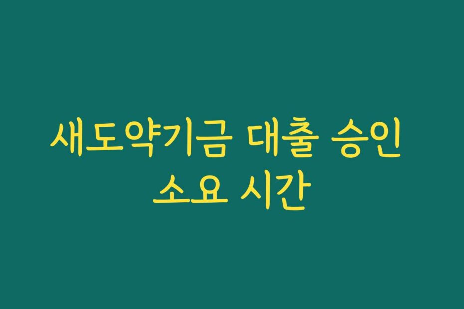 새도약기금 대출 승인 소요 시간