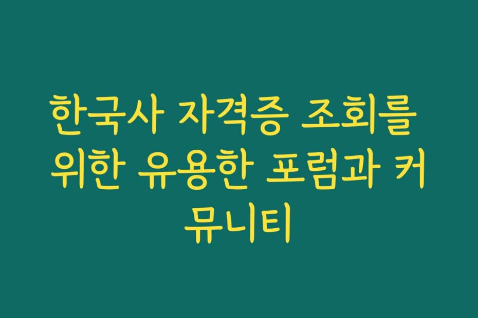한국사 자격증 조회를 위한 유용한 포럼과 커뮤니티
