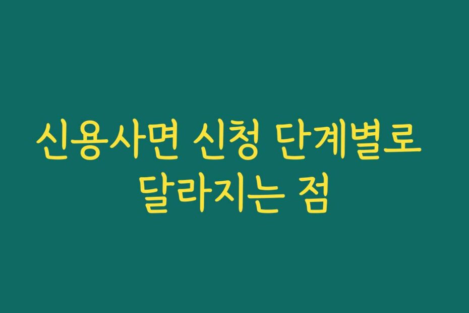 신용사면 신청 단계별로 달라지는 점