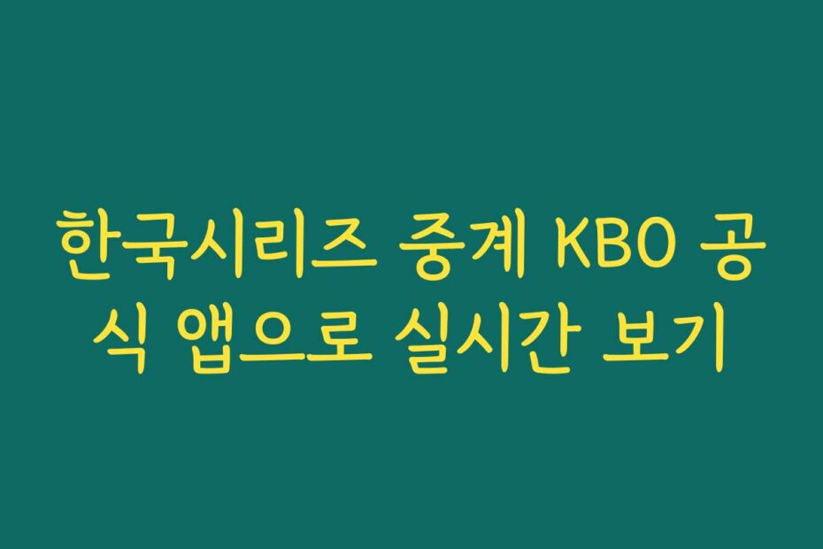 한국시리즈 중계 KBO 공식 앱으로 실시간 보기