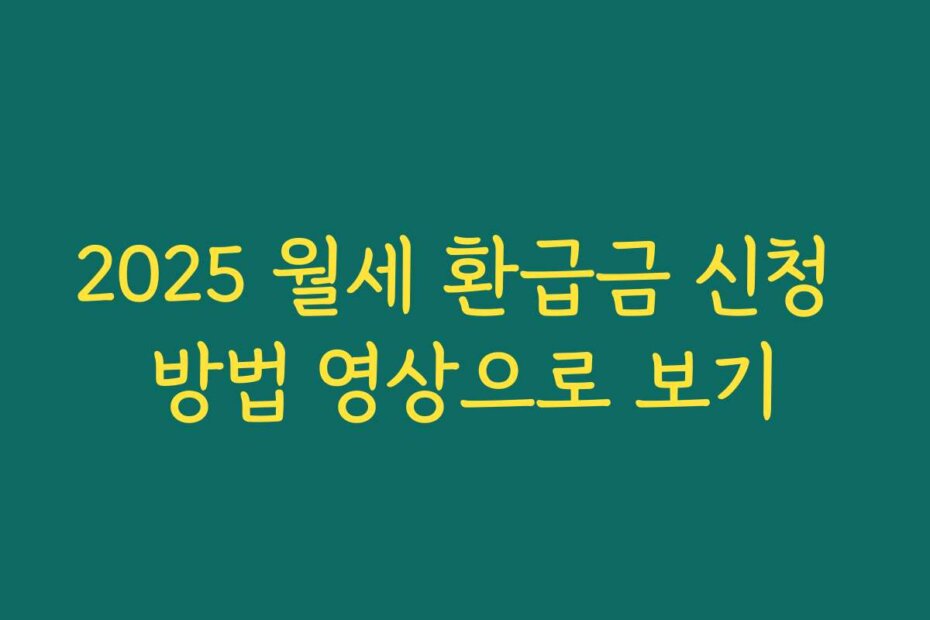 2025 월세 환급금 신청 방법 영상으로 보기
