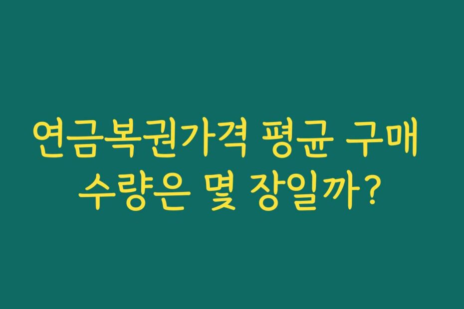 연금복권가격 평균 구매 수량은 몇 장일까?