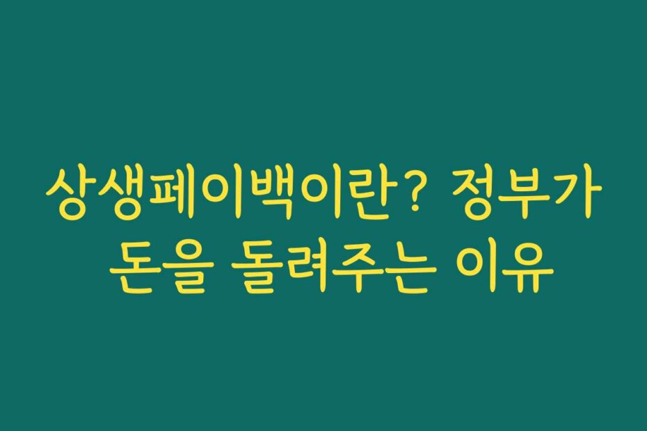 상생페이백이란? 정부가 돈을 돌려주는 이유