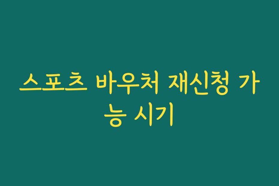 스포츠 바우처 재신청 가능 시기