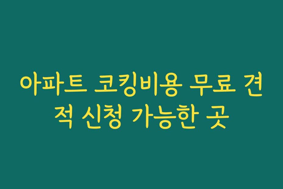 아파트 코킹비용 무료 견적 신청 가능한 곳