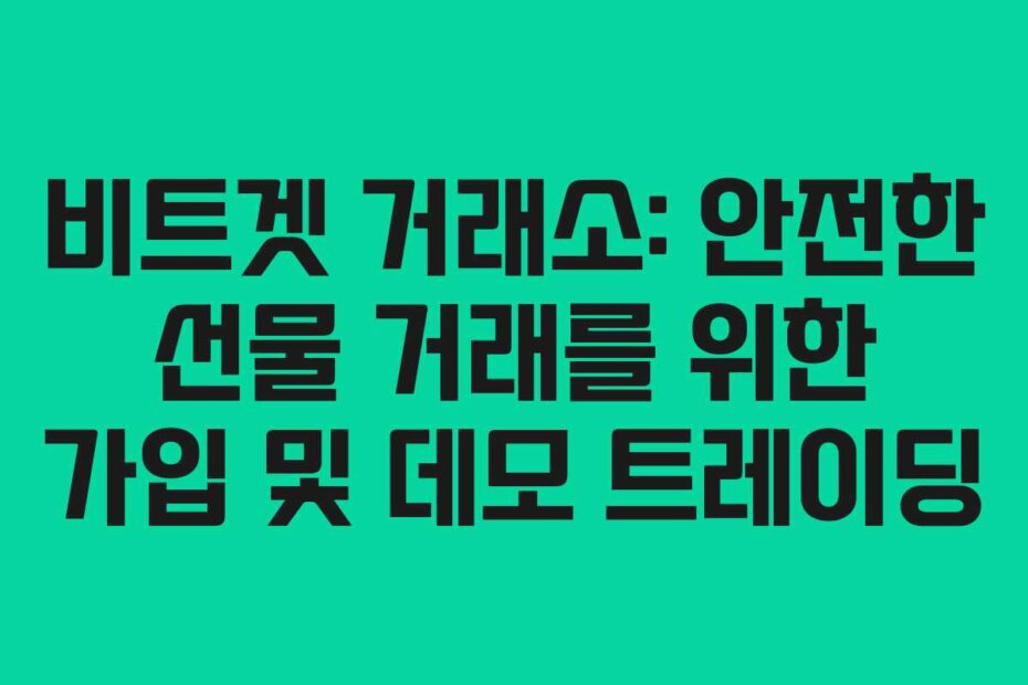 비트겟 거래소: 안전한 선물 거래를 위한 가입 및 데모 트레이딩