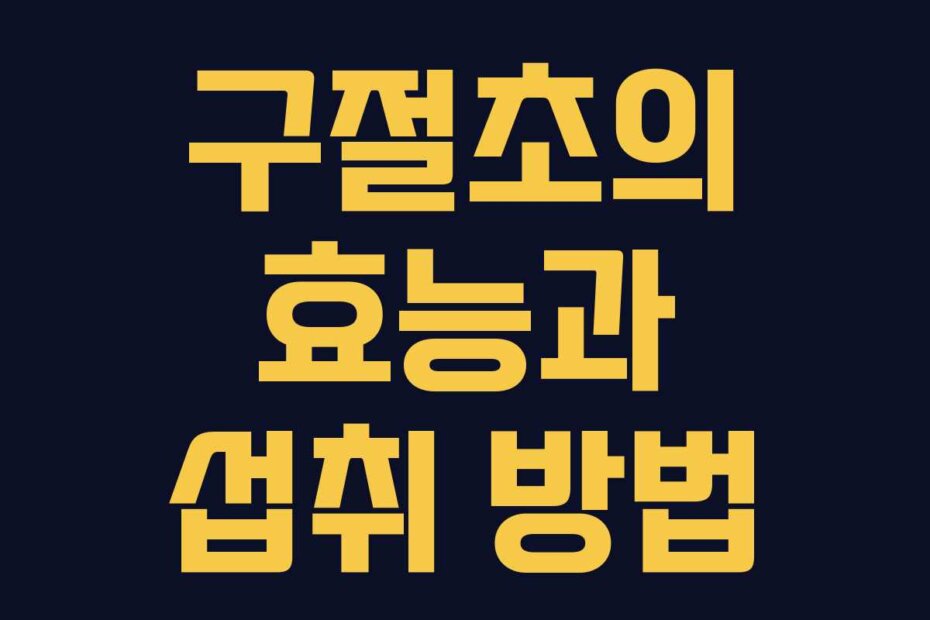 구절초의 효능과 섭취 방법