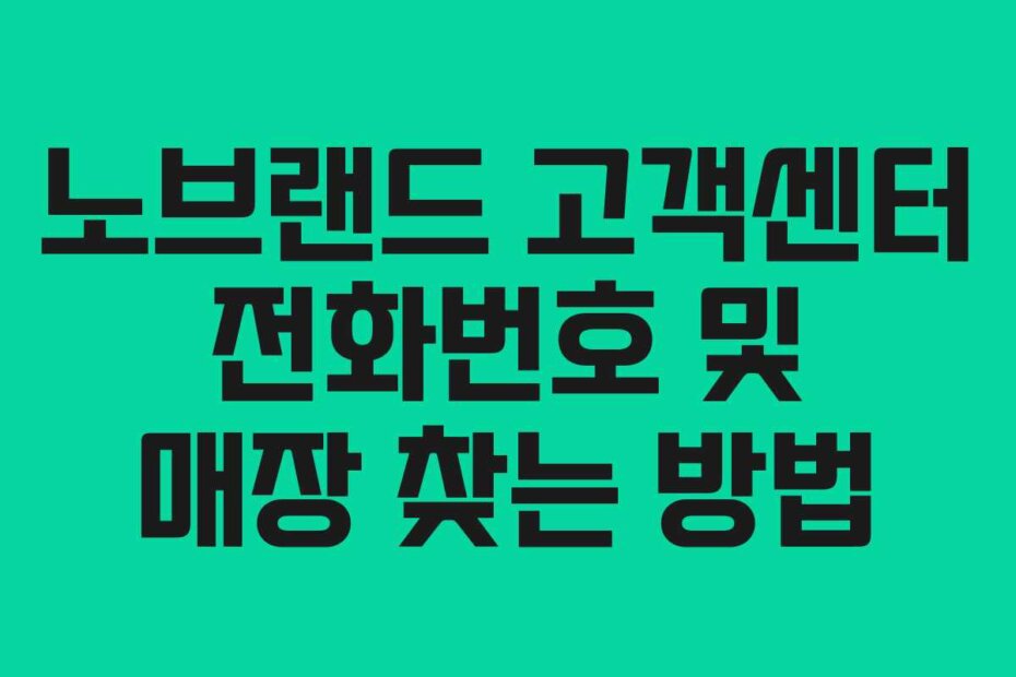 노브랜드 고객센터 전화번호 및 매장 찾는 방법