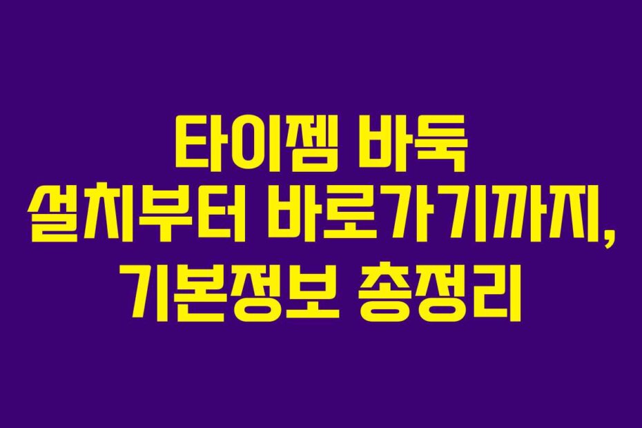 타이젬 바둑 설치부터 바로가기까지, 기본정보 총정리