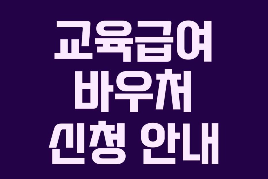 교육급여 바우처 신청 안내