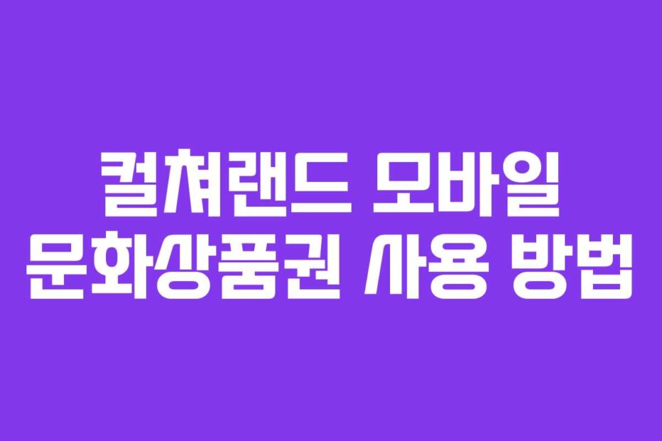 컬쳐랜드 모바일 문화상품권 사용 방법