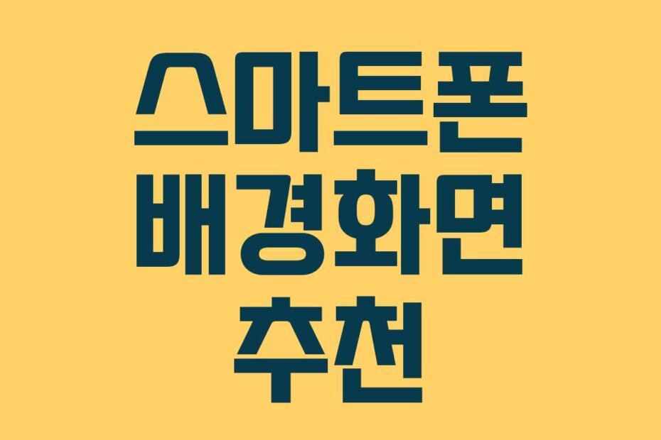 스마트폰 배경화면 추천