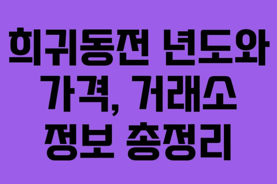 희귀동전 년도와 가격, 거래소 정보 총정리