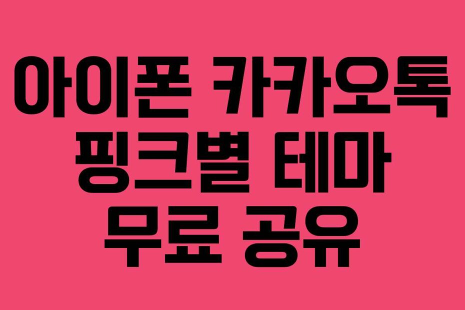 아이폰 카카오톡 핑크별 테마 무료 공유