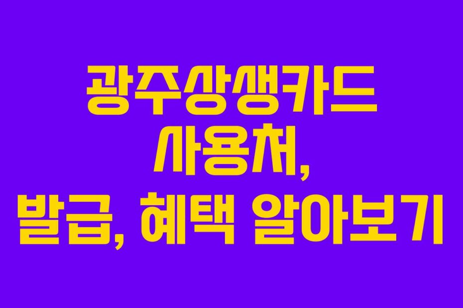 광주상생카드 사용처, 발급, 혜택 알아보기