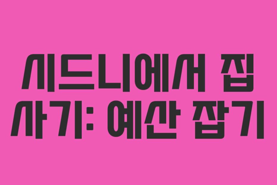 시드니에서 집 사기: 예산 잡기