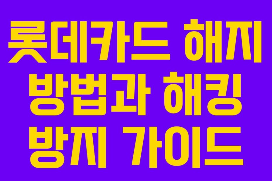 롯데카드 해지 방법과 해킹 방지 가이드