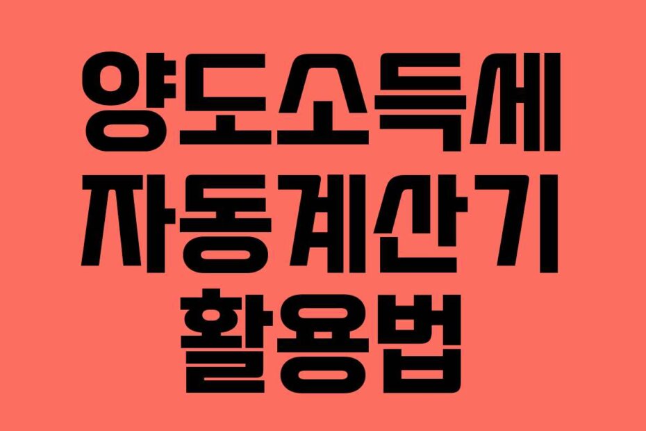 양도소득세 자동계산기 활용법