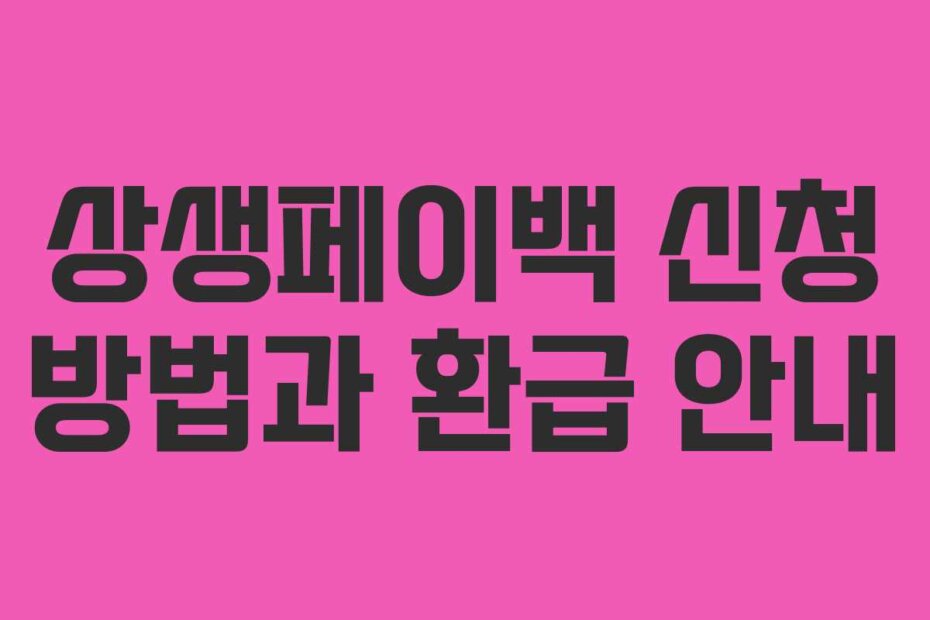 상생페이백 신청 방법과 환급 안내